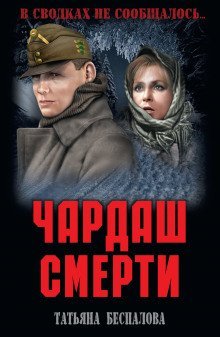 обложка аудиокниги Чардаш смерти