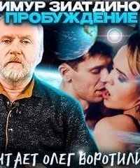 обложка аудиокниги Пробуждение. Сборник рассказов