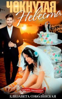 обложка аудиокниги Чокнутая невеста
