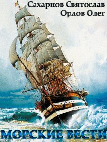 обложка аудиокниги Морские вести