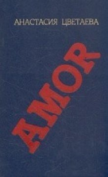 обложка аудиокниги Amor