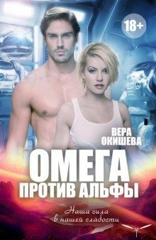 обложка аудиокниги Омега против Альфы