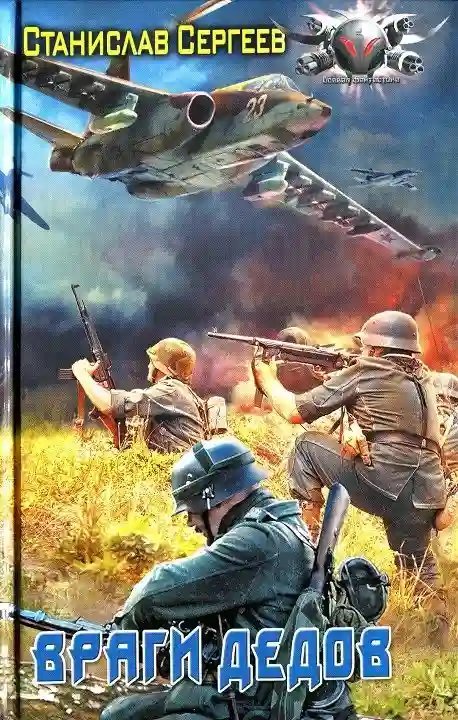 обложка аудиокниги Враги дедов