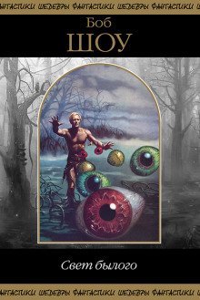 обложка аудиокниги Свет былого