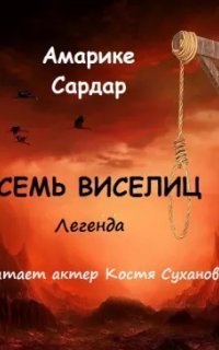 обложка аудиокниги Семь виселиц