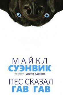обложка аудиокниги Демон из сети (Пес сказал Гав-гав)