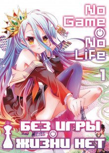 обложка аудиокниги Без игры жизни нет. Том 1