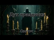 обложка аудиокниги Дух праздника