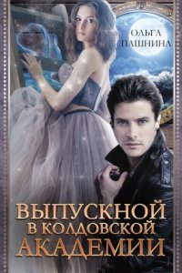 обложка аудиокниги Выпускной в колдовской академии