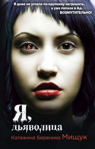 обложка аудиокниги Я, дьяволица