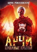 обложка аудиокниги Арчи 5. Кровавые Крылья