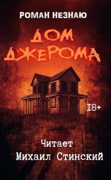 обложка аудиокниги Дом Джерома