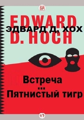 обложка аудиокниги Пятнистый тигр. Встреча