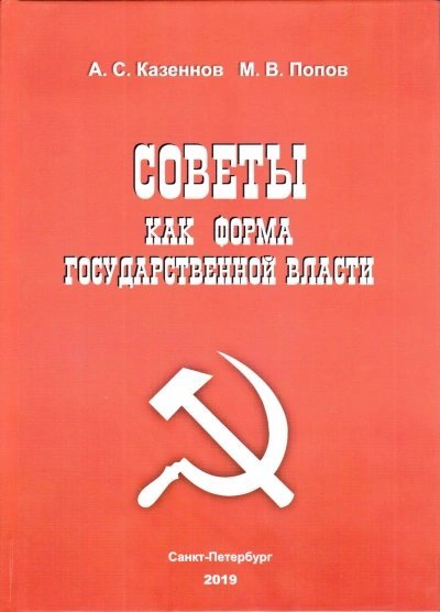 обложка аудиокниги Советы как форма государственной власти