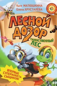 обложка аудиокниги Лесной дозор