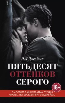 обложка аудиокниги Пятьдесят оттенков серого