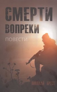 обложка аудиокниги Смерти вопреки