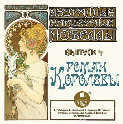 обложка аудиокниги Роман королевы