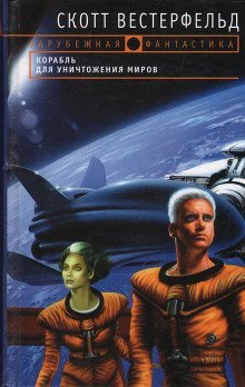 обложка аудиокниги Корабль для уничтожения миров