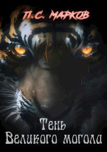 обложка аудиокниги Тень Великого могола