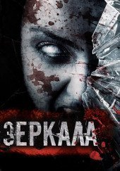 обложка аудиокниги Хищные зеркала