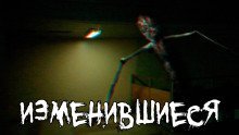 обложка аудиокниги Изменившиеся