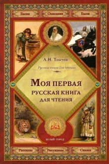 обложка аудиокниги Первая русская книга для чтения