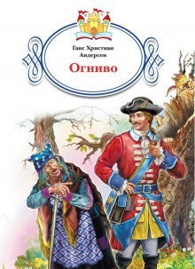 обложка аудиокниги Огниво