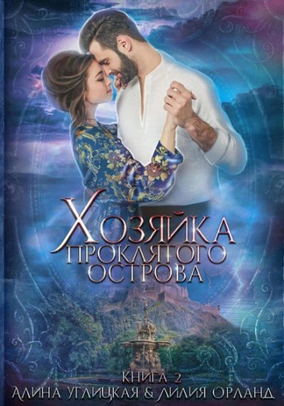 обложка аудиокниги Хозяйка проклятого острова