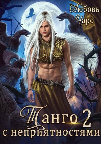 обложка аудиокниги Танго с неприятностями 2