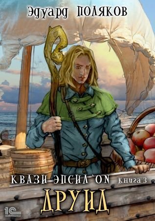 обложка аудиокниги Друид