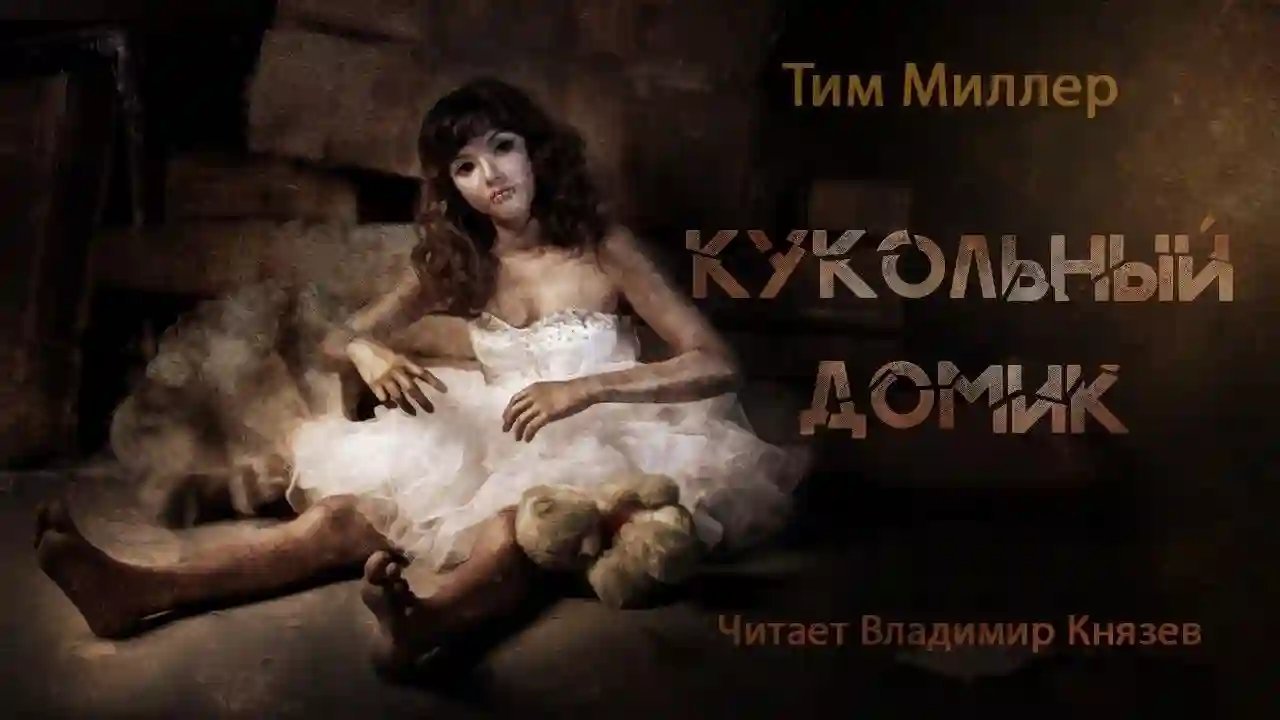 обложка аудиокниги Кукольный домик