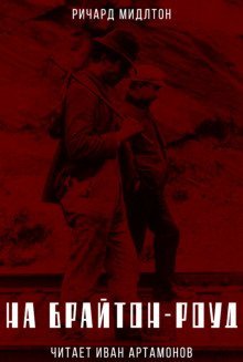 обложка аудиокниги На Брайтон-роуд
