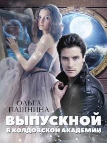 обложка аудиокниги Выпускной в колдовской академии
