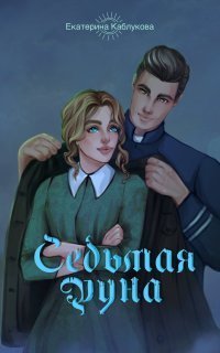 обложка аудиокниги Седьмая руна