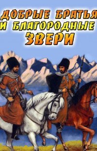 обложка аудиокниги Добрые братья и благородные звери