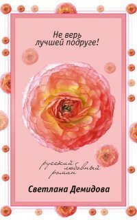 обложка аудиокниги Не верь лучшей подруге!