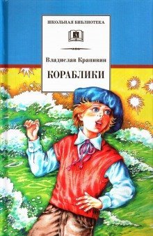 обложка аудиокниги Кораблики, или Помоги мне в пути…