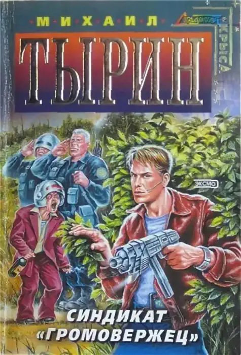 обложка аудиокниги Синдикат Громовержец