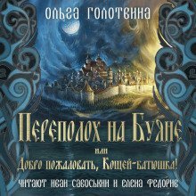 обложка аудиокниги Переполох на Буяне, или Добро пожаловать, Кощей-батюшка!