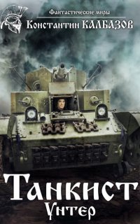 обложка аудиокниги Танкист 2. Унтер
