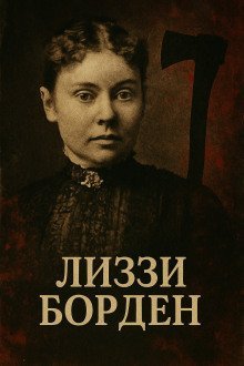 обложка аудиокниги Женщина, навсегда вошедшая в историю true crime