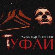 обложка аудиокниги Туфли