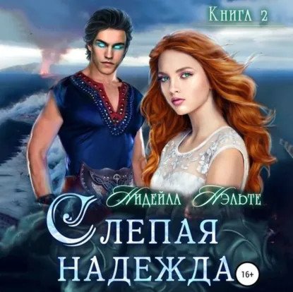 обложка аудиокниги Слепой Страж 2. Слепая надежда