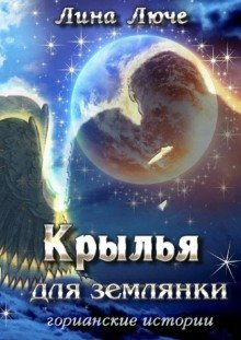обложка аудиокниги Крылья для землянки