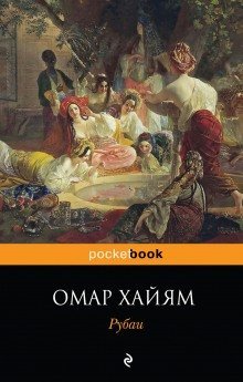 обложка аудиокниги Рубаи