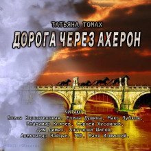 обложка аудиокниги Дорога через Ахерон
