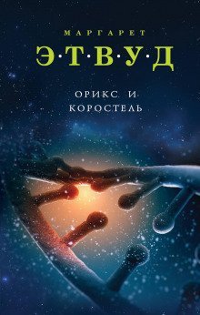 обложка аудиокниги Орикс и Коростель