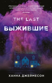 обложка аудиокниги Выжившие