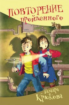обложка аудиокниги Повторение пройденного